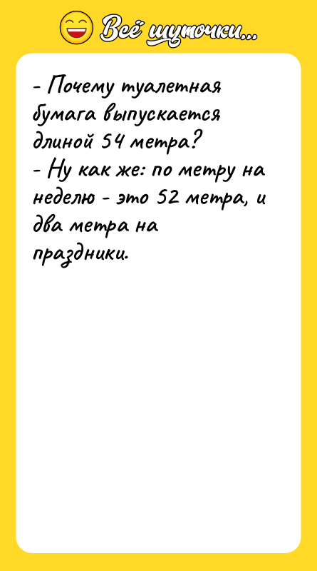 - Почему туалетная бумага выпускается длиной 54 метра? - Ну