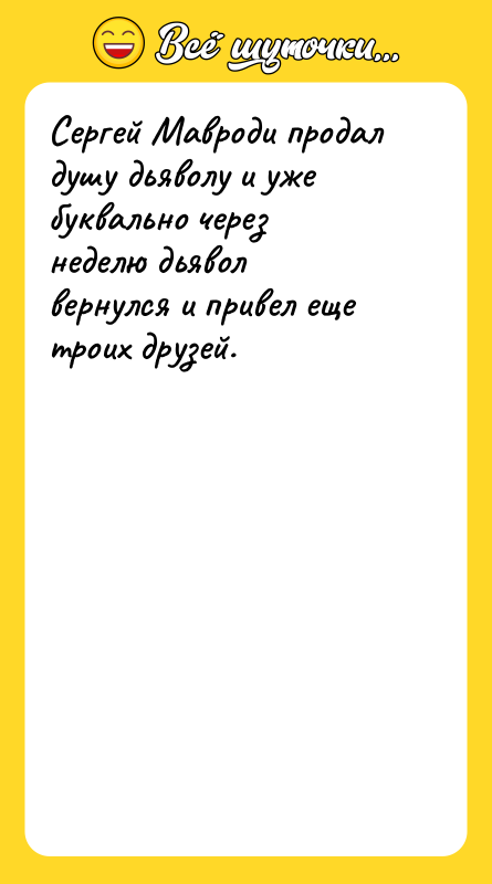 Сергей Мавроди продал душу дьяволу и уже буквально через неделю