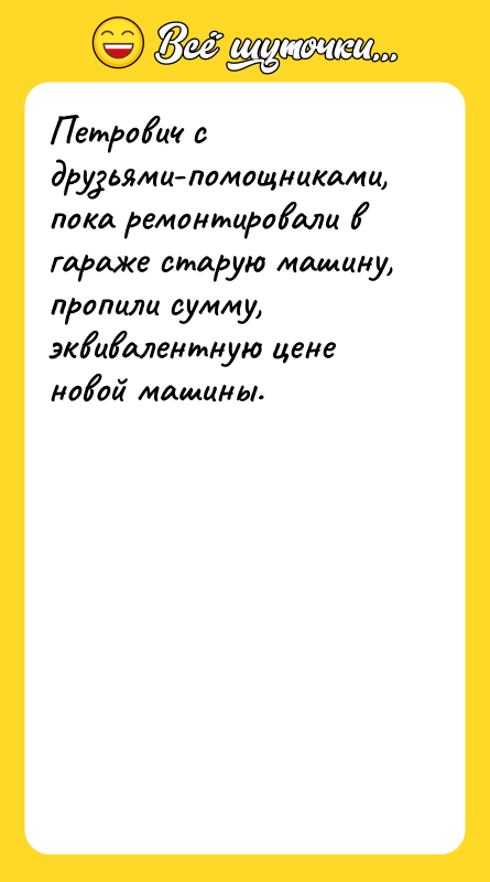 Шутка: Петрович с друзьями-помощниками, пока ремонтировали в гараже старую машину, пропили сумму, эквивалентную цене новой машины.