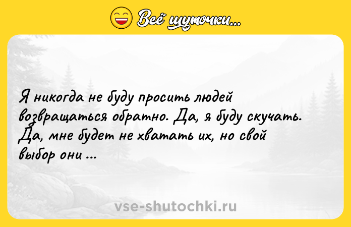 Цитата: Я никогда не буду просить людей возвращаться обратно. Да, я буду скучать. Да, мне будет не хватать их, но свой выбор они сделали. Марта Кетро