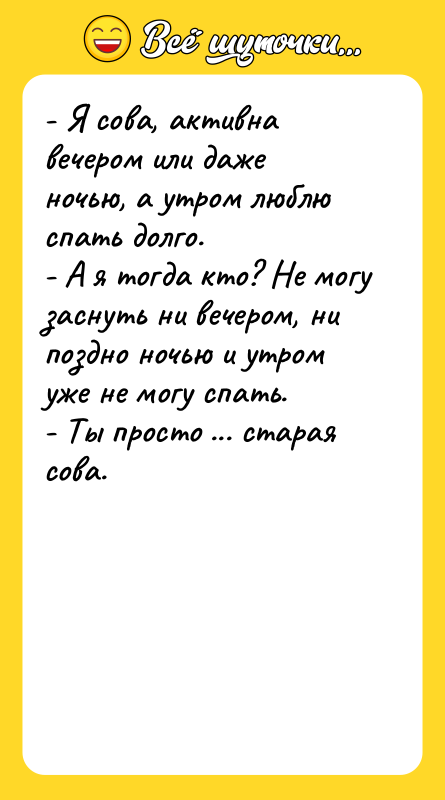 - Я сова, активна вечером или даже ночью, а утром