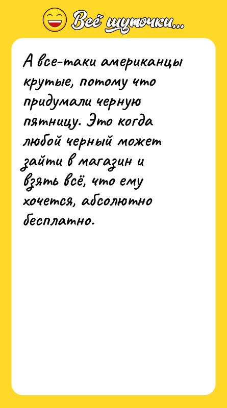 А все-таки американцы крутые, потому что придумали черную пятницу. Это