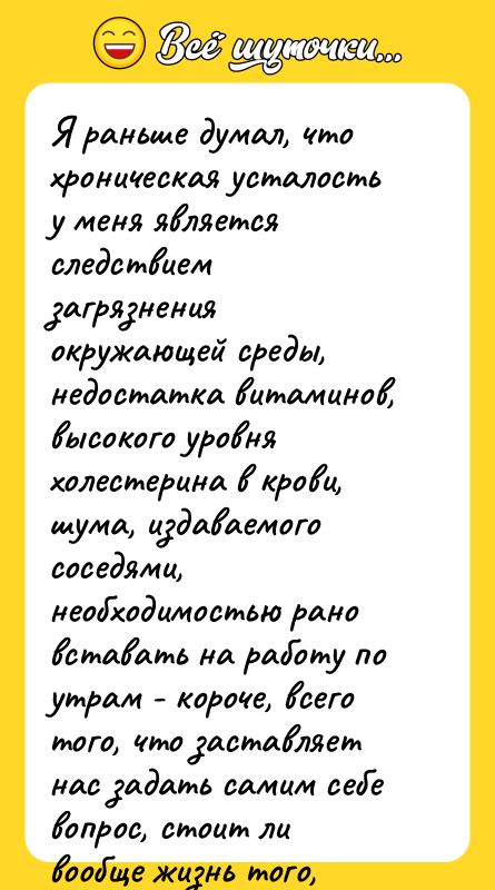 Я раньше думал, что хроническая усталость у меня является следствием