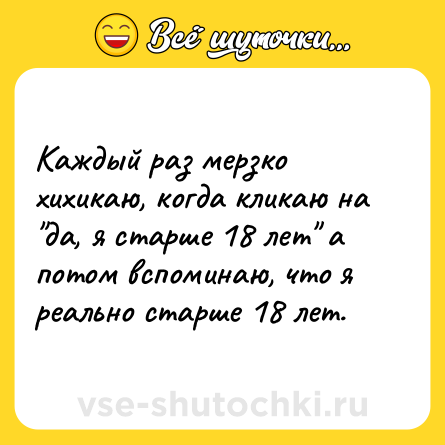 Шутка: Каждый раз мерзко хихикаю, когда кликаю на 