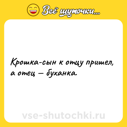 Шутка: Крошка-сын к отцу пришел, а отец — буханка.