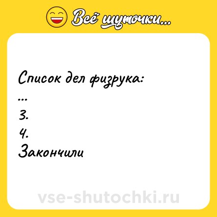 Шутка: Список дел физрука:<br>...<br>3.<br>4. <br>Закончили