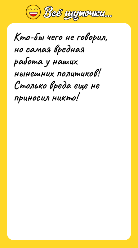 Кто-бы чего не говорил, но самая вредная работа у наших