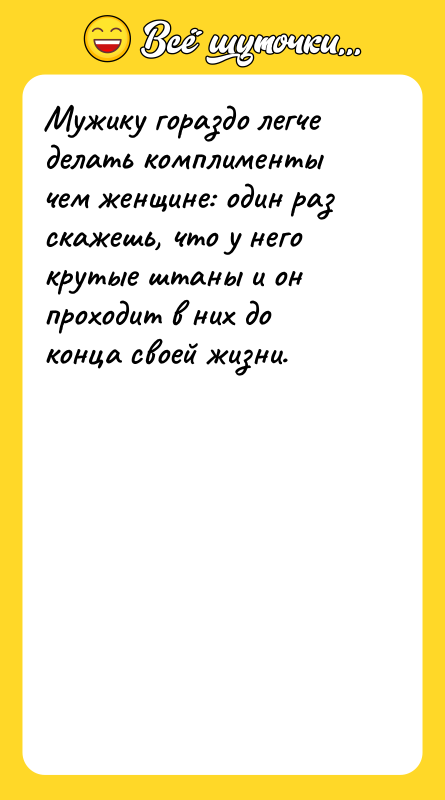 Мужику гораздо легче делать комплименты чем женщине: один раз скажешь,