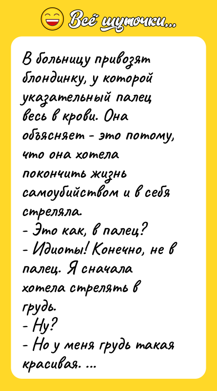 В больницу привозят блондинку, у которой указательный палец весь в