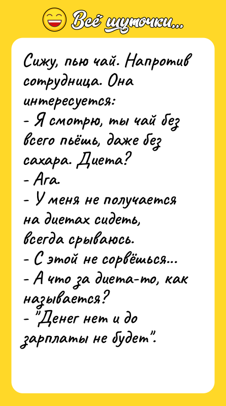 Сижу, пью чай. Напротив сотрудница. Она интересуется: - Я смотрю,