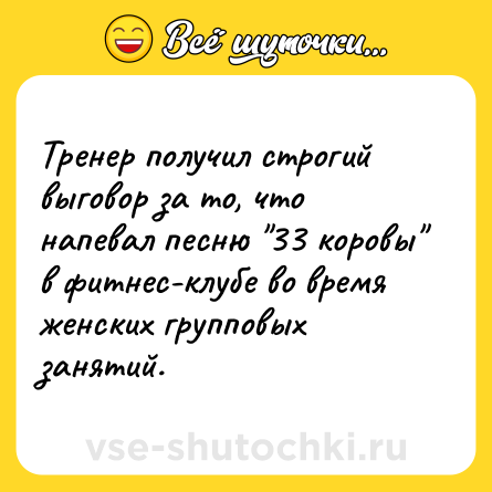 Шутка: Тренер получил строгий выговор за то, что напевал песню "33 коровы" в фитнес-клубе во время женских групповых занятий.