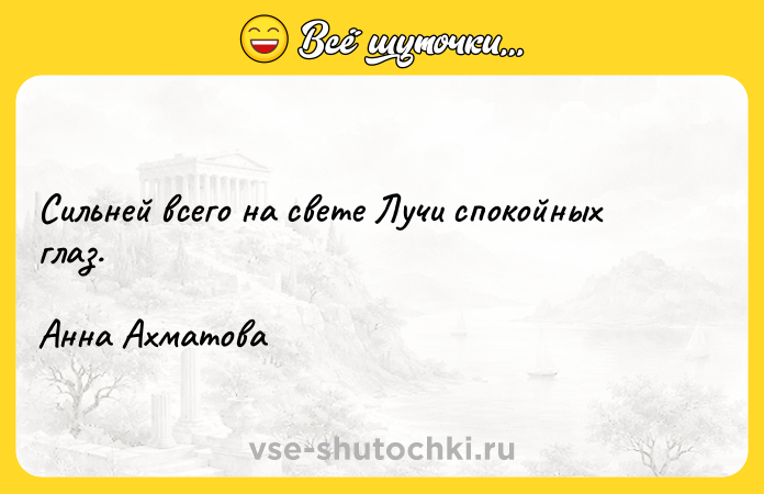 Цитата: Сильней всего на свете Лучи спокойных глаз. Анна Ахматова