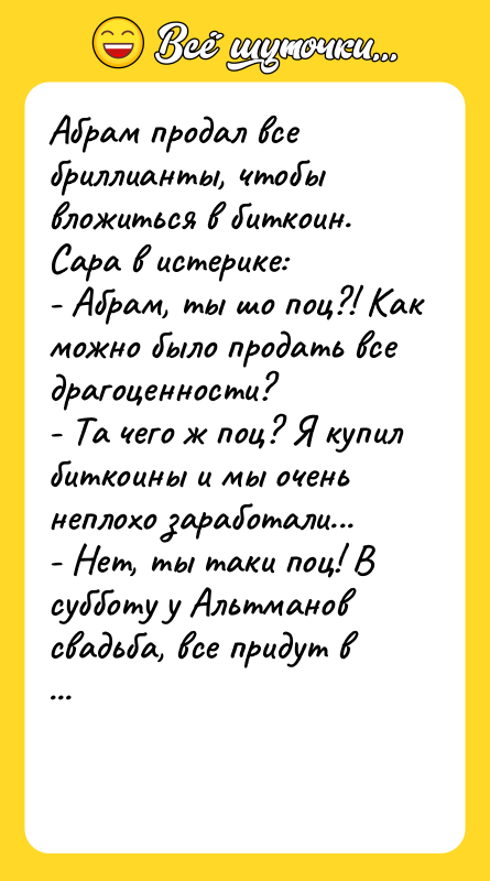 Абрам продал все бриллианты, чтобы вложиться в биткоин. Сара в