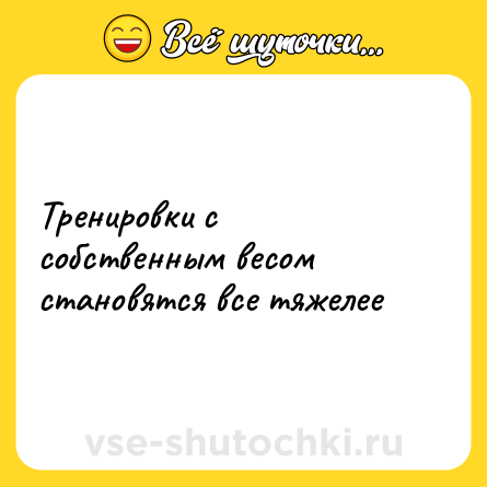 Шутка: Тренировки с собственным весом становятся все тяжелее