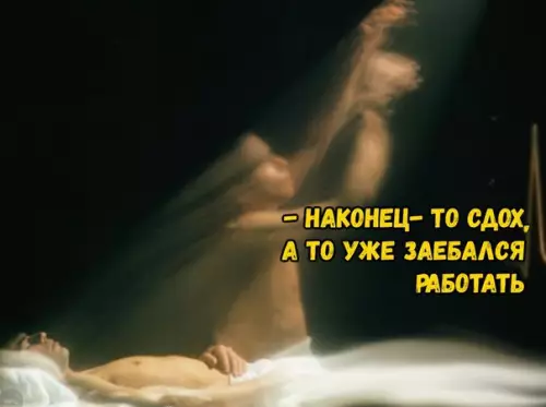 Смешная картинка №220404 Ученые выяснили, что ощущают люди после смерти