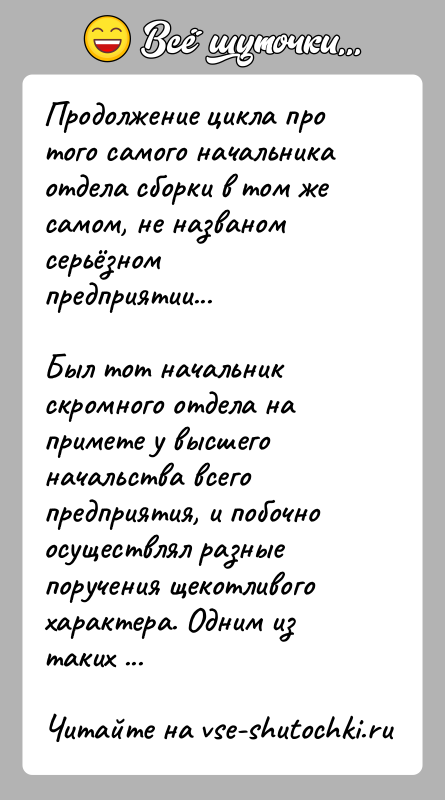 История: Продолжение цикла про того самого начальника отдела сборки в том же самом, не названом серьёзном предприятии...Был тот начальник скромного отдела