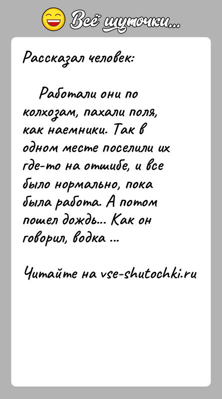 История: Рассказал человек: Работали они по колхозам, пахали поля, как наемники. Так в одном месте поселили их где-то