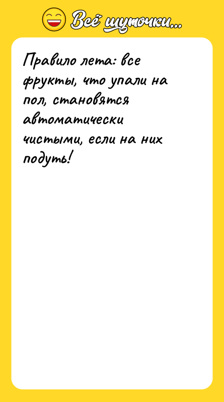 Правило лета: все фрукты, что упали на пол, становятся автоматически