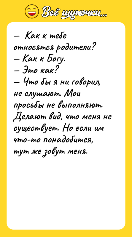 —  Как к тебе относятся родители? — Как к