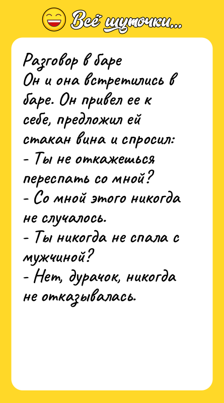 Разговор в баре Он и она встретились в баре. Он