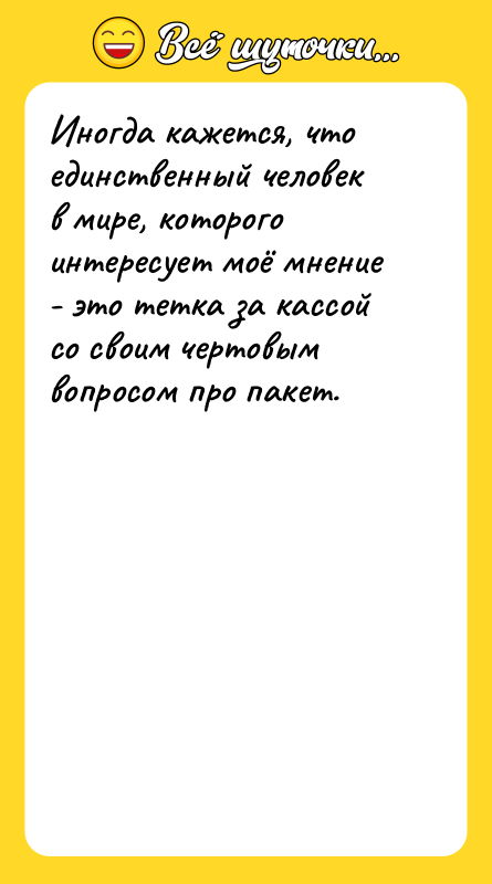 Иногда кажется, что единственный человек в мире, которого интересует моё