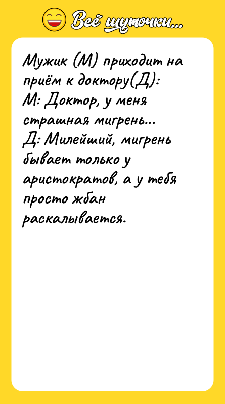 Мужик (М) приходит на приём к доктору(Д): М: