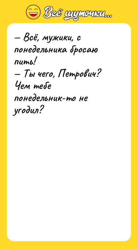 — Всё, мужики, с понедельника бросаю пить!<br/>— Ты чего, Петрович?