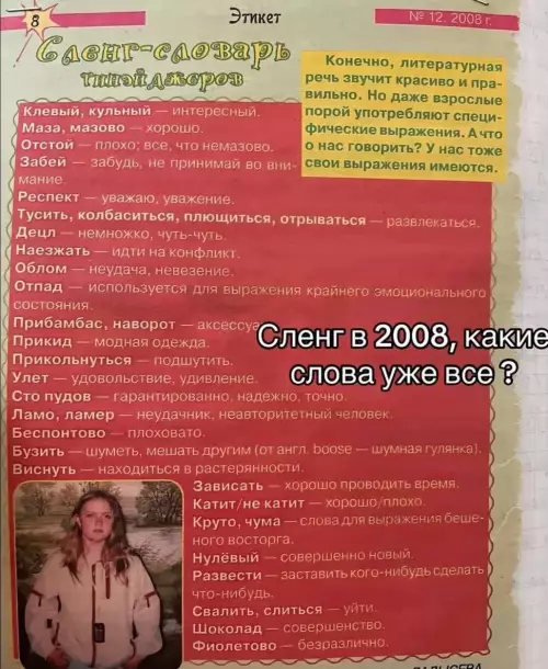 Словарь сленга 2008: верни мой 2008-й! 😭 - Сленг-словарь 2008 Клевый, кульный интересный. Маза, мазово хорошо. Отстой плохо,
