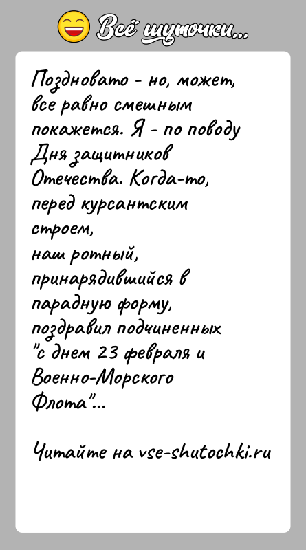 История: Поздновато - но, может, все равно смешным покажется. Я - по поводуДня защитников Отечества. Когда-то, перед курсантским строем,наш ротный, принарядившийся