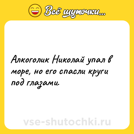 Шутка: Алкоголик Николай упал в море, но его спасли круги под глазами.