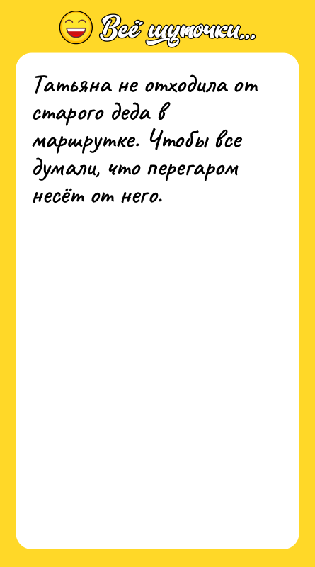 Татьяна не отходила от старого деда в маршрутке. Чтобы все