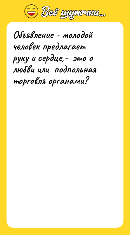 Объявление - молодой человек предлагает руку и сердце,-  это