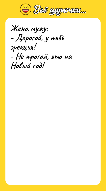 Жена мужу: - Дорогой, у тебя эрекция! - Не трогай,