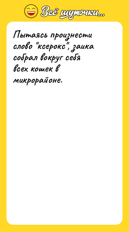 Пытаясь произнести слово 