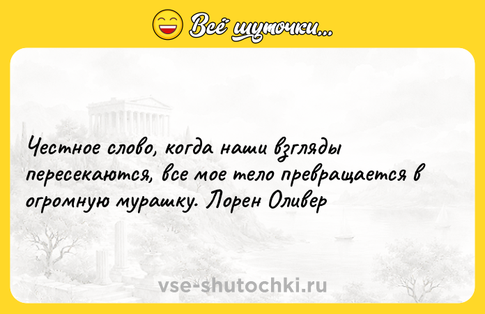 Цитата: Честное слово, когда наши взгляды пересекаются, все мое тело превращается в огромную мурашку. Лорен Оливер