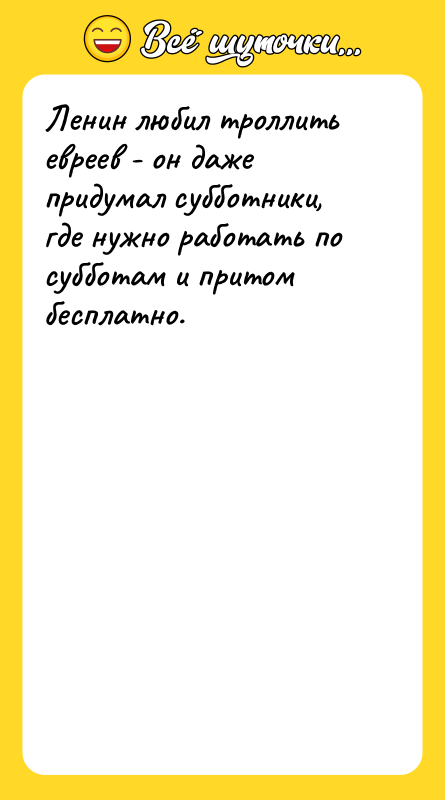 Ленин любил троллить евреев - он даже придумал субботники, где