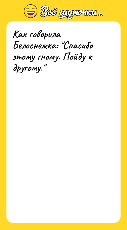 Как говорила Белоснежка: Спасибо этому гному. Пойду к другому.