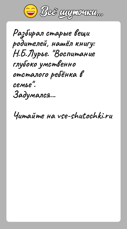История: Разбирал старые вещи родителей, нашёл книгу: Н.Б.Лурье. Воспитание глубоко умственно отсталого ребёнка в семье .Задумался...