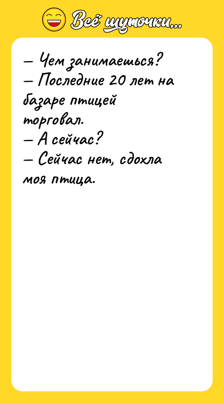 — Чем занимаешься?  — Последние 20 лет на базаре