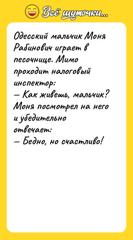 Одесский мальчик Моня Рабинович играет в песочнице. Мимо проходит налоговый