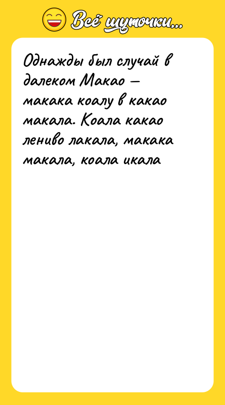Однажды был случай в далеком Макао — макака коалу в