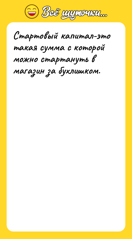 Стартовый капитал-это такая сумма с которой можно стартануть в магазин