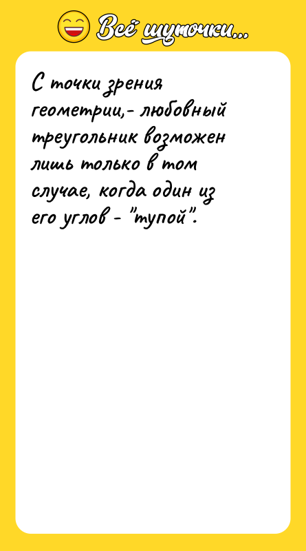 С точки зрения геометрии,- любовный треугольник возможен лишь только в