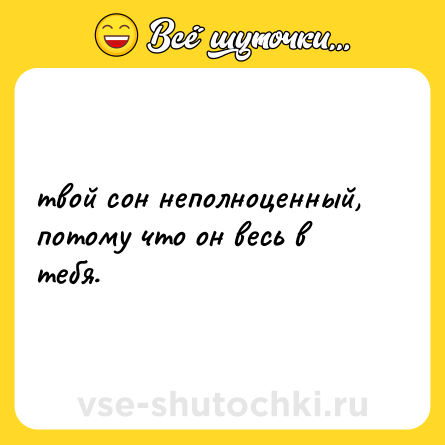 Шутка: твой сон неполноценный, потому что он весь в тебя.