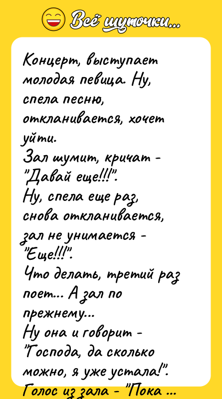 Концерт, выступает молодая певица. Ну, спела песню, откланивается, хочет уйти.