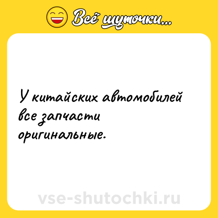 Шутка: У китайских автомобилей все запчасти оригинальные.
