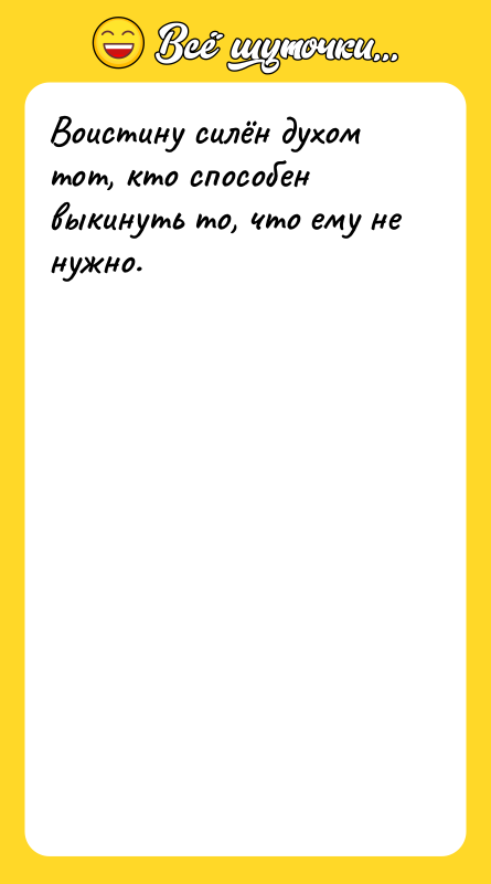Воистину силён духом тот, кто способен выкинуть то, что ему