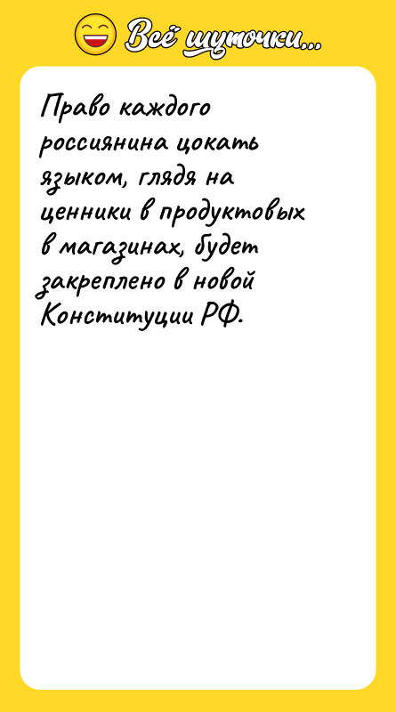 Право каждого россиянина цокать языком, глядя на ценники в продуктовых