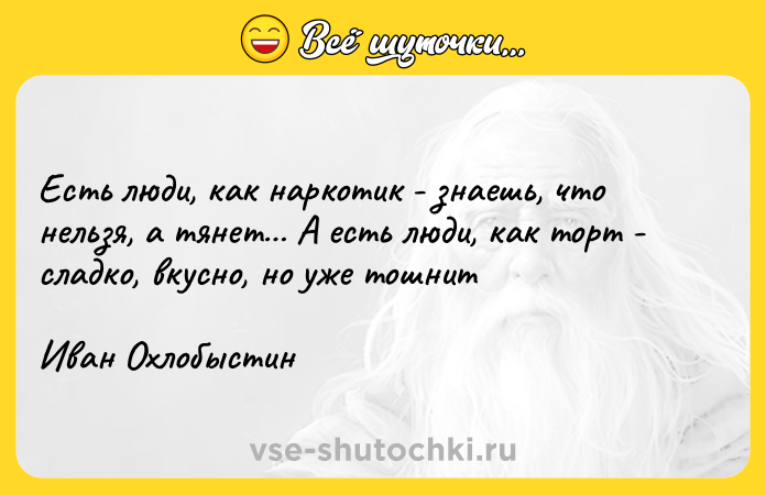 Цитата: Есть люди, как наркотик - знаешь, что нельзя, а тянет А есть люди, как торт - сладко, вкусно, но уже тошнитИван Охлобыстин