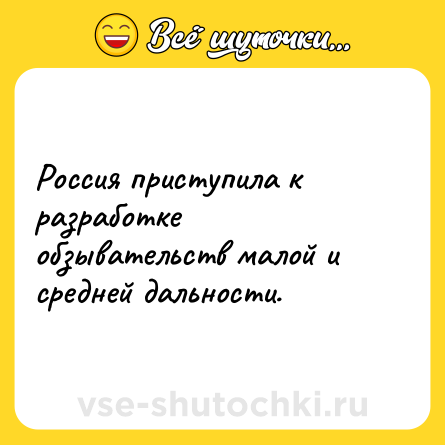 Шутка: Россия приступила к разработке обзывательств малой и средней дальности.
